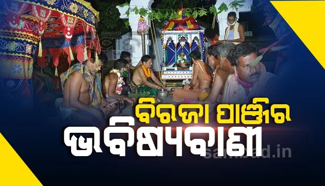 ବିରଜା ପାଞ୍ଜିର ଭବିଷ୍ୟବାଣୀ: ପଣା ସଂକ୍ରାନ୍ତି ପରେ ଦେଶ ଓ ରାଜ୍ୟରେ କରୋନା ମହାମାରୀର ପ୍ରକୋପ କମିବ