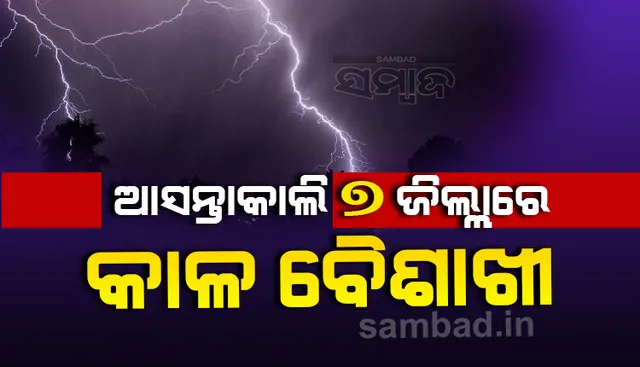 ଶୁକ୍ରବାର ୭ ଜିଲ୍ଲାରେ କାଳବୈଶାଖୀ ସମ୍ଭାବନା; ସତର୍କ ରହିବାକୁ ଜିଲ୍ଲାପାଳମାନଙ୍କୁ ନିର୍ଦ୍ଦେଶ ଦେଲେ ଏସ୍‌ଆରସି