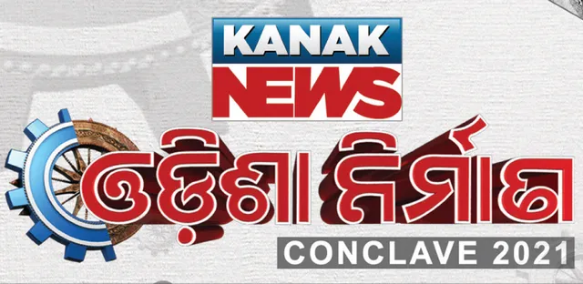 କନକ ନ୍ୟୁଜ୍‌ର ‘ଓଡ଼ିଶା ନିର୍ମାଣ କନକ୍ଲେଭ୍‌’ ଆଜି