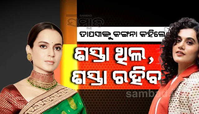 ଆଇଟି ରେଡ୍ ପରେ ‘ମୁଁ ଆଉ ଶସ୍ତା ନୁହେଁ’ ବୋଲି କହିଥିଲେ ତାପସୀ, କଙ୍ଗନା କହିଲେ; ତୁମେ ଶସ୍ତା ଥିଲ, ଶସ୍ତା ରହିବ