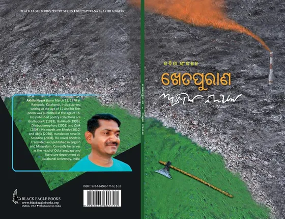 ଅଖିଳ ନାୟକଙ୍କ କବିତା ସଂକଳନ ‘ଖେତ ପୁରାଣ’ ପ୍ରକାଶିତ