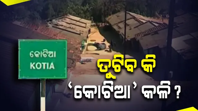 କୋଟିଆ ବିବାଦର ସମାଧାନ ହେବ ତ?