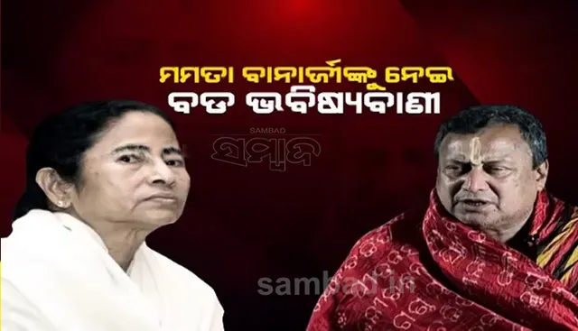 ମମତାଙ୍କୁ ନେଇ ଶ୍ରୀଜଗନ୍ନାଥଙ୍କ ମୁଖ୍ୟ ବାଡ଼ଗ୍ରାହୀଙ୍କ ଭବିଷ୍ୟବାଣୀ : ନିର୍ବାଚନ ଜିତି ପୁଣି ପଶ୍ଚିମବଙ୍ଗର ମୁଖ୍ୟମନ୍ତ୍ରୀ ହେବେ ମମତା