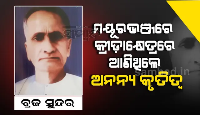 ମୟୂରଭଞ୍ଜରେ ଫୁଟବଲର ପ୍ରାଣପ୍ରତିଷ୍ଠାତା ବ୍ରଜ ସୁନ୍ଦର, ମାନ୍ୟତା ନାହିଁ କି ସ୍ମୃତି ରକ୍ଷା ନେଇ ଉଦ୍ୟମ ନାହିଁ