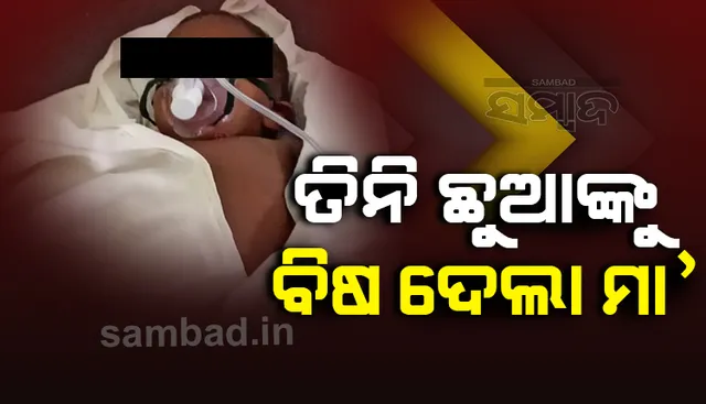 ୩ ଛୁଆଙ୍କୁ ବିଷ ଦେଇ ଆତ୍ମହତ୍ୟା ଉଦ୍ୟମ କଲା ମା’, ୨ ପୁଅ ମୃତ ଓ ଝିଅ ଗୁରୁତର