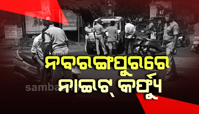 ନବରଙ୍ଗପୁର ଜିଲ୍ଲାରେ ନାଇଟ୍ କର୍ଫ୍ୟୁ ଲାଗୁ, ରାତି ୮ରୁ ସକାଳ ୬ଟା ଯାଏ କଟକଣା