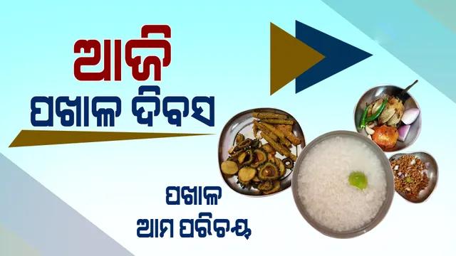 ପଖାଳ: ଓଡ଼ିଶାର ଅନ୍ତରଙ୍ଗ ପରିଚୟ