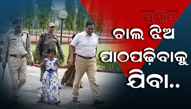 ଜେଲରେ ବାପା ସହ ରହୁଥିଲା କୁନି ଝିଅ, ଜିଲ୍ଲାପାଳ ଜେଲରୁ ଆଣି ଦେଲେ ନୂଆ ଭବିଷ୍ୟତ