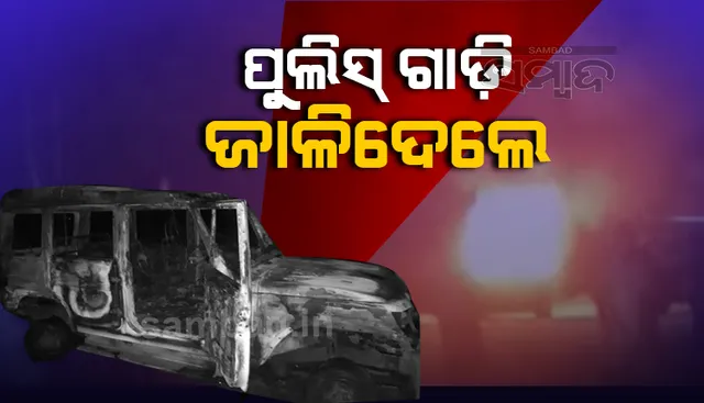 ଗୋଷ୍ଠୀ ସଂଘର୍ଷସ୍ଥଳକୁ ଯାଇଥିଲା ପୁଲିସ, ଗାଡ଼ିରେ ନିଆଁ ଲଗାଇ ଦେଲେ ଉତ୍ତେଜିତ ଲୋକେ