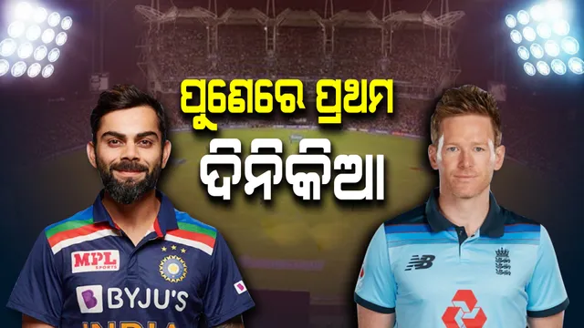 ଆଜିଠୁ ପୁଣେରେ ଏକଦିବସୀୟ ଶୃଙ୍ଖଳା: କୋହଲିଙ୍କ ପାଇଁ ସଚିନଙ୍କ ସମକକ୍ଷ ଓ ପଣ୍ଟିଂଙ୍କୁ ଟପିବା ସୁଯୋଗ