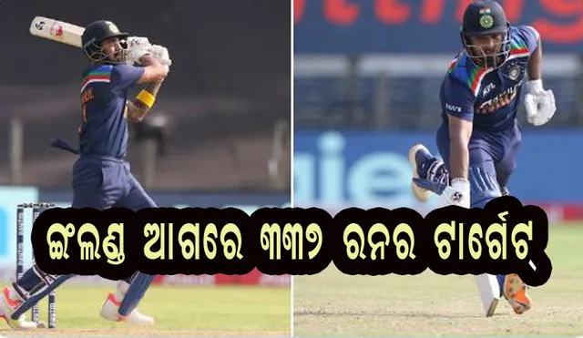 ଇଂଲଣ୍ଡ ଆଗରେ ୩୩୭ ରନର ବିଜୟ ଲକ୍ଷ୍ୟ ରଖିଲା ଭାରତ