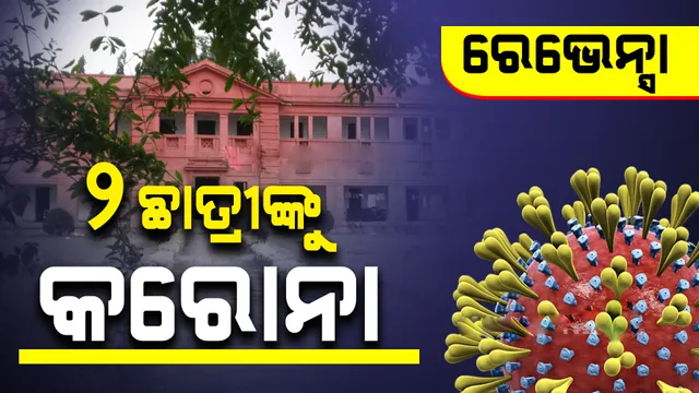 କଟକରେ ପୁଣି ଡରାଇଲାଣି କରୋନା: ରେଭେନ୍ସା ବିଶ୍ବବିଦ୍ୟାଳୟରୁ ୨ଜଣ ସଂକ୍ରମିତ ଚିହ୍ନଟ, ଆଜି ଓ ଆସନ୍ତାକାଲି ହେବାକୁ ଥିବା ସମସ୍ତ ପରୀକ୍ଷାକୁ ଅନିର୍ଦ୍ଦିଷ୍ଟ କାଳ ପାଇଁ ବାତିଲ