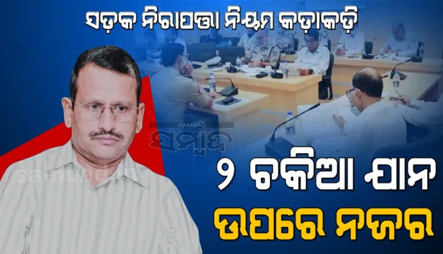 ସଡକ ନିରାପତ୍ତା ନିୟମ କଡାକଡି କରିବାକୁ ମୁଖ୍ୟ ଶାସନ ସଚିବଙ୍କ ନିର୍ଦ୍ଦେଶ, ୨ ଚକିଆ ଯାନ ଉପରେ ରହିବ କଡା ନଜର