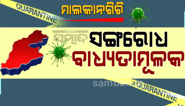 ବାହାର ରାଜ୍ୟରୁ ମାଲକାନଗିରି ଫେରୁଥିଲେ ସଂଗରୋଧ ବାଧ୍ୟତାମୂଳକ, ସଂଗରୋଧରେ ରହିବେ ୭ ଦିନ