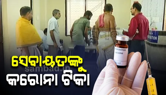 ଶ୍ରୀମନ୍ଦିର ସେବାୟତଙ୍କୁ ଦିଆଯାଉଛି କରୋନା ଟିକା