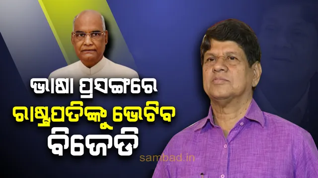 କୋଶଳୀ, ହୋ, ମୁଣ୍ଡାରି ଓ ଭୂମିଜ ଭାଷାକୁ ସମ୍ବିଧାନର ଅଷ୍ଟମ ଅନୁଚ୍ଛେଦରେ ସାମିଲ କରିବାକୁ ରାଷ୍ଟ୍ରପତିଙ୍କ ନିକଟରେ ଦାବି କରିବ ବିଜେଡି