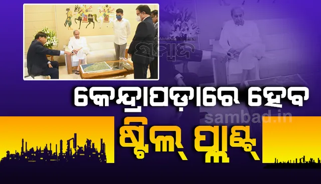 କେନ୍ଦ୍ରାପଡ଼ାରେ ଷ୍ଟିଲ ପ୍ଲାଣ୍ଟ ପ୍ରତିଷ୍ଠା କରିବ ଆର୍ସେଲର ମିତ୍ତଲ, ୫୦ ହଜାର କୋଟି ନିବେଶ କରିବ