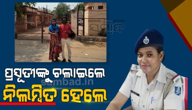 ଗର୍ଭବତୀଙ୍କୁ ୩ କିଲୋମିଟର ଚଲାଇ ନିଲମ୍ବିତ ହେଲେ ଥାନା ଅଧିକାରୀ