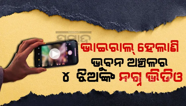 ଭୁବନକୁ ବଦ୍‌ନାମ କରୁଛି କିଏ? ବାଜିରେ ଲାଗିଛି ଝିଅଙ୍କ ଇଜ୍ଜତ, ଝିଅ ନିର୍ବନ୍ଧ ଦିନ ଭାଇରାଲ୍ ହେଲା ଅଶ୍ଳୀଳ ଭିଡ଼ିଓ