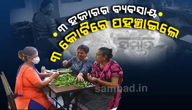 ଦୃଢ଼ ଇଚ୍ଛାଶକ୍ତି ଶକ୍ତି ଓ କାର୍ଯ୍ୟ ପ୍ରତି ଥିବା ନିଷ୍ଠା ଆଜି ଶ୍ରମିକ ମହିଳା ବିକାଶ ସଂଗଠନର ୩ହଜାର ଟଙ୍କାର ବ୍ୟବସାୟକୁ ୩କୋଟିରେ ପହଞ୍ଚାଇଛି