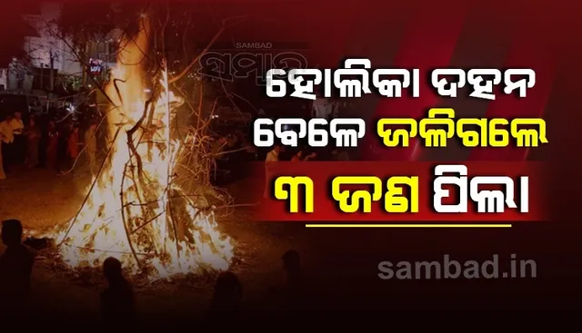 ବିହାରରେ ହୋଲିକା ଦହନ ବେଳେ ପୋଡ଼ିଗଲେ ୩ ଜଣ ପିଲା