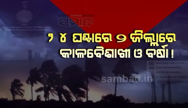 ଆଗାମୀ ୨୪ ଘଣ୍ଟା ମଧ୍ୟରେ ୨ ଜିଲ୍ଲାରେ ଘୂର୍ଣ୍ଣିଝଡ଼ ସମ୍ଭାବନା
