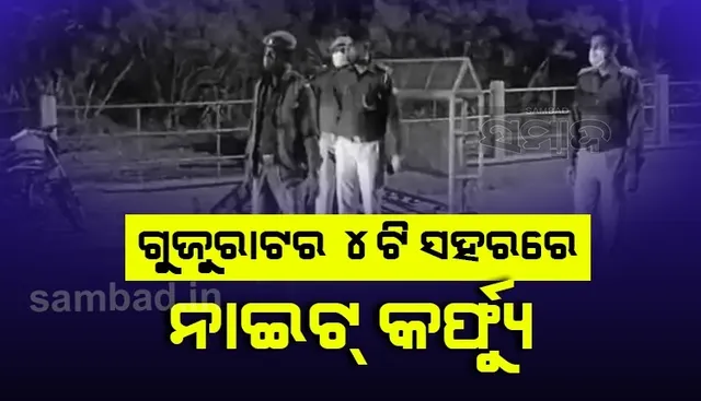 ଗୁଜୁରାଟର ୪ଟି ସହରରେ ବଢ଼ିଲା ନାଇଟ କର୍ଫ୍ୟୁ ଅବଧି, ଦର୍ଶକଙ୍କ ବିନା ନରେନ୍ଦ୍ର ମୋଦୀ ଷ୍ଟାଡିୟମରେ ଖେଳାଯିବ ୩ଟି ଟି-୨୦ ମ୍ୟାଚ୍