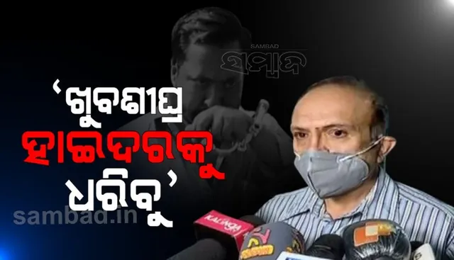 ହାଇଦର ଖୁବ ଶୀଘ୍ର ଧରାପଡ଼ିବ: କ୍ରାଇମବ୍ରାଞ୍ଚ ଏଡିଜି