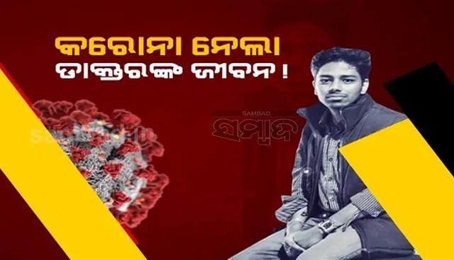 ଟିକାର ଦୁଇଟି ଡୋଜ୍ ନେବା ପରେ ବି କରୋନାରେ ଚାଲିଗଲା ଯୁବ ଡାକ୍ତରଙ୍କ ଜୀବନ
