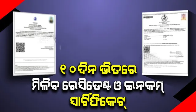 ଏଣିକି ବାସଗୃହଠାରୁ ଆରମ୍ଭ କରି ଆୟ ପ୍ରମାଣପତ୍ର ପାଇଁ ଆଉ ବେଶୀ ଦିନ ଅପେକ୍ଷା କରିବାକୁ ପଡ଼ିବ ନାହିଁ