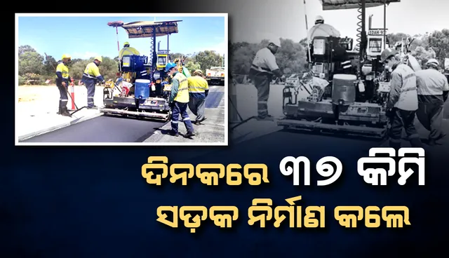 ସଡ଼କ ନିର୍ମାଣରେ ବିଶ୍ବ ରେକର୍ଡ: ୨୪ ଘଣ୍ଟାରେ ତିଆରି ହେଲା ୪ ଲେନ୍‌ ବିଶି‌ଷ୍ଟ ଅଢ଼େଇ କିମି ରାସ୍ତା