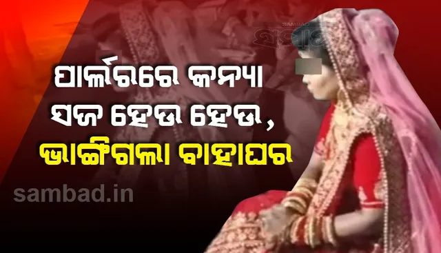 ଅଜବ ଘଟଣା: ବିୟୁଟି ପାର୍ଲରରୁ ସଜେଇ ହୋଇ କନ୍ୟା ବାହାରୁଥିବା ବେଳେ ଖବର ମିଳିଲା ବିବାହ ଭାଙ୍ଗି ଯାଇଛି