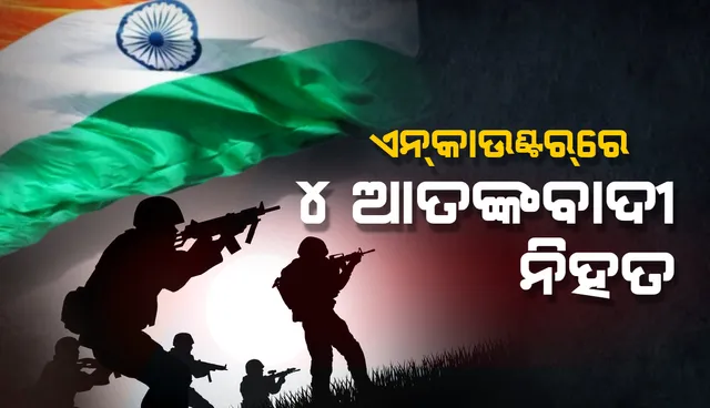 ଶୋପିଆଁ ଓ ଅବନ୍ତୀପୋରାରେ ଏନ୍‌କାଉଣ୍ଟର୍‌; ୪ ଆତଙ୍କବାଦୀ ନିହତ ଓ ୪ ଯବାନ ଆହତ