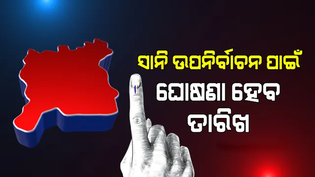 ପିପିଲିରେ ସାନି ଉପନିର୍ବାଚନ ପାଇଁ ତାରିଖ ଘୋଷଣା ହେବ : ମୁଖ୍ୟ ନିର୍ବାଚନ ଅଧିକାରୀ