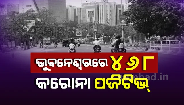 ଭୁବନେଶ୍ୱରରୁ ଆଜି ଚିହ୍ନଟ ହେଲେ ୪୬୮ ଜଣ କରୋନା ପଜିଟିଭ