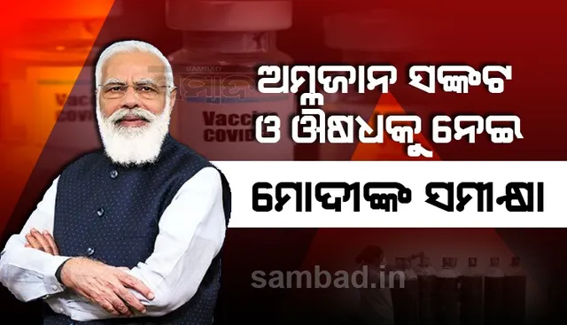 ଦେଶରେ ଅମ୍ଳଜାନ ସଙ୍କଟ ଓ ଔଷଧକୁ ନେଇ ସମୀକ୍ଷା କଲେ ପ୍ରଧାନମନ୍ତ୍ରୀ, କେନ୍ଦ୍ର ମନ୍ତ୍ରୀମାନଙ୍କୁ ଦେଲେ ଏହି ପରାମର୍ଶ