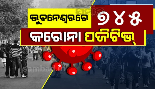 ଭୁବନେଶ୍ବରରେ ୭୪୫ ନୂଆ କରୋନା ପଜିଟିଭ୍‌, ସୁସ୍ଥ ହେଲେ ୩୯୯ ଆକ୍ରାନ୍ତ