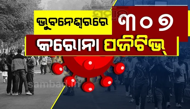 ଭୁବନେଶ୍ବରରେ ୩୦୭ ଜଣ କରୋନା ପଜିଟିଭ୍, ସୁସ୍ଥ ହେଲେ ୬୨ ଆକ୍ରାନ୍ତ