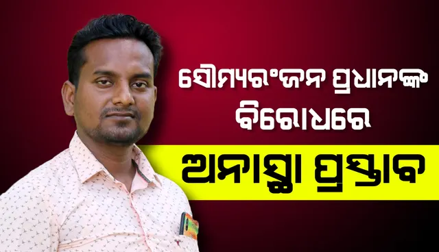 ବହୁଚର୍ଚ୍ଚିତ ଲକ୍ଷ୍ମୀପ୍ରସାଦ ପଞ୍ଚାୟତର ସରପଞ୍ଚ ସୌମ୍ୟରଂଜନ ପ୍ରଧାନଙ୍କ ବିରୋଧରେ ଅନାସ୍ଥା ପ୍ରସ୍ତାବ