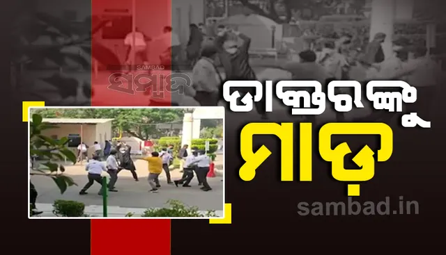 କରୋନା ଆକ୍ରାନ୍ତଙ୍କ ମୃତ୍ୟୁ ହେବା ପରେ ଆପୋଲୋ ହସ୍ପିଟାଲର ଡାକ୍ତର ଓ ନର୍ସଙ୍କୁ ନିସ୍ତୁକ ମାଡ଼ ମାରିଲେ ପରିବାର ଲୋକେ