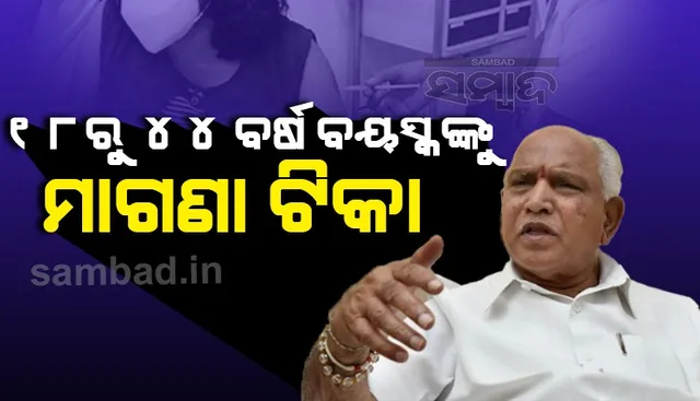 ଅନ୍ୟ ରାଜ୍ୟ ପରି କର୍ଣ୍ଣାଟକ ସରକାର ବି କଲେ ବଡ଼ ଘୋଷଣା: ୧୮ ରୁ ୪୪ ବର୍ଷ ବୟସ୍କଙ୍କୁ ମାଗଣା କୋଭିଡ ଟିକା