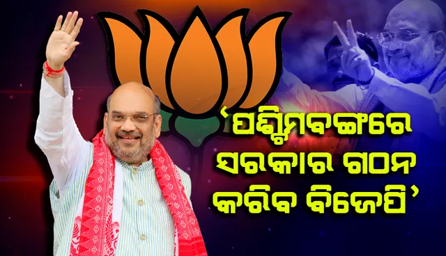 ପଶ୍ଚିମବଙ୍ଗରେ ସରକାର ଗଢ଼ିବ ବିଜେପି; ମତଦାନ ସରିଥିବା ୯୧ ମଧ୍ୟରୁ ୬୫ଟି ଆସନରେ ଜିତିବ ଦଳ: ଅମିତ ଶାହା