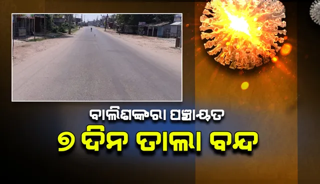 କରୋନା ମୁକାଵିଲା: ଵାଲିଶଙ୍କରା ପଞ୍ଚାୟତ ୭ ଦିନିଆ ତାଲାଵନ୍ଦ