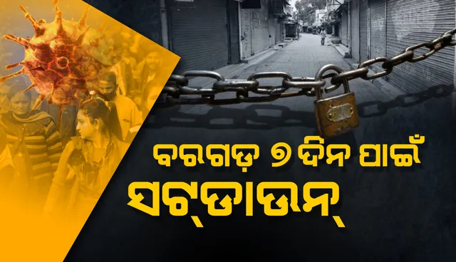 ଆଜିଠାରୁ ବରଗଡ଼ରେ ୭ ଦିନିଆ ସଟଡାଉନ ଘୋଷଣା, ସମସ୍ତ ଦୋକାନବଜାର ବନ୍ଦ
