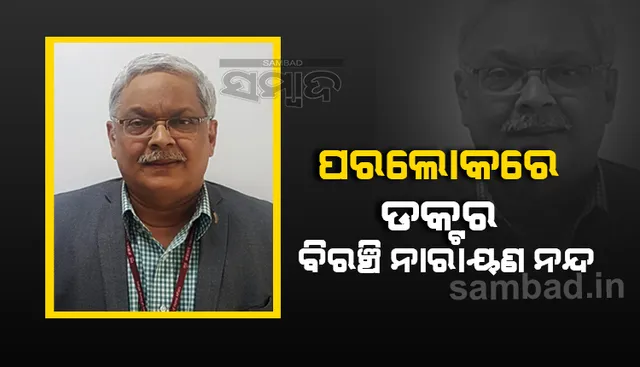 କରୋନା ଆକ୍ରାନ୍ତ ଥିବା ଆଇଇଏସ ଡକ୍ଟର ବିରଞ୍ଚି ନାରାୟଣ ନନ୍ଦଙ୍କ ପରଲୋକ
