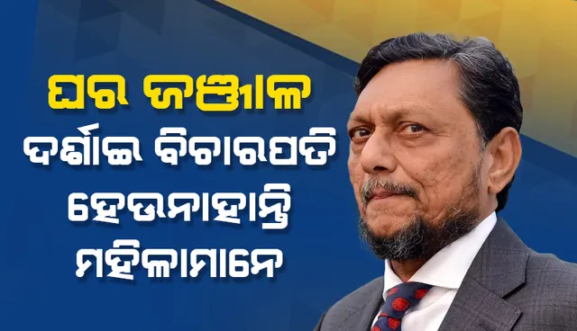 ଘର ଜଞ୍ଜାଳ ଦର୍ଶାଇ ଅନେକ ମହିଳା ବିଚାରପତି ହେବାକୁ ଅଗ୍ରାହ୍ୟ କରିଛନ୍ତି: ପ୍ରଧାନ ବିଚାରପତି