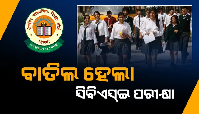 ପରୀକ୍ଷାକୁ କରୋନା ମାଡ଼: ସିବିଏସ୍‌ଇ ଦଶମ ପରୀକ୍ଷା ବାତିଲ୍‌