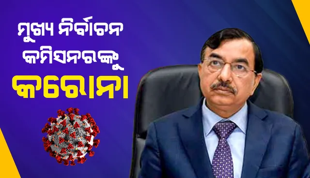 ମୁଖ୍ୟ ନିର୍ବାଚନ କମିସନର ଓ ନିର୍ବାଚନ କମିସନର ହେଲେ କରୋନା ପଜିଟିଭ୍‌