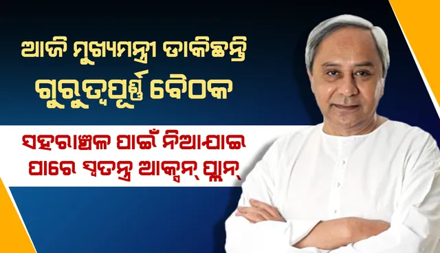 ରାଜ୍ୟରେ କୋଭିଡ ସ୍ଥିତିକୁ ଦୃଷ୍ଟିରେ ରଖି ମୁଖ୍ୟମନ୍ତ୍ରୀଙ୍କ ଅଧ୍ୟକ୍ଷତାରେ ହେବ ସମୀକ୍ଷା ବୈଠକ