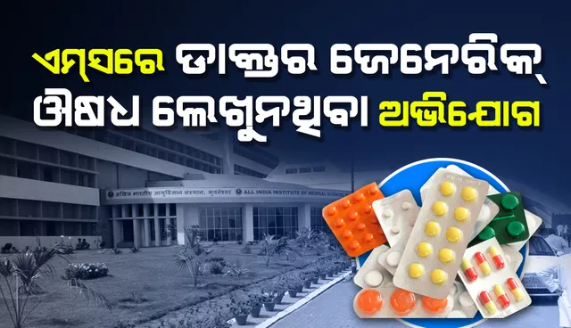 ଏମ୍‌ସରେ ରିହାତି ଔଷଧ ପ୍ରହସନ: କ୍ୟାମ୍ପସ୍‌ରେ ମିଳୁନି, ଚଢ଼ା ଦରରେ ବାହାରୁ କିଣୁଛନ୍ତି ରୋଗୀ